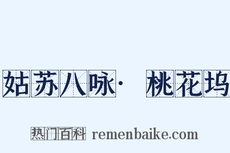 姑苏八咏·桃花坞是什么意思的图片